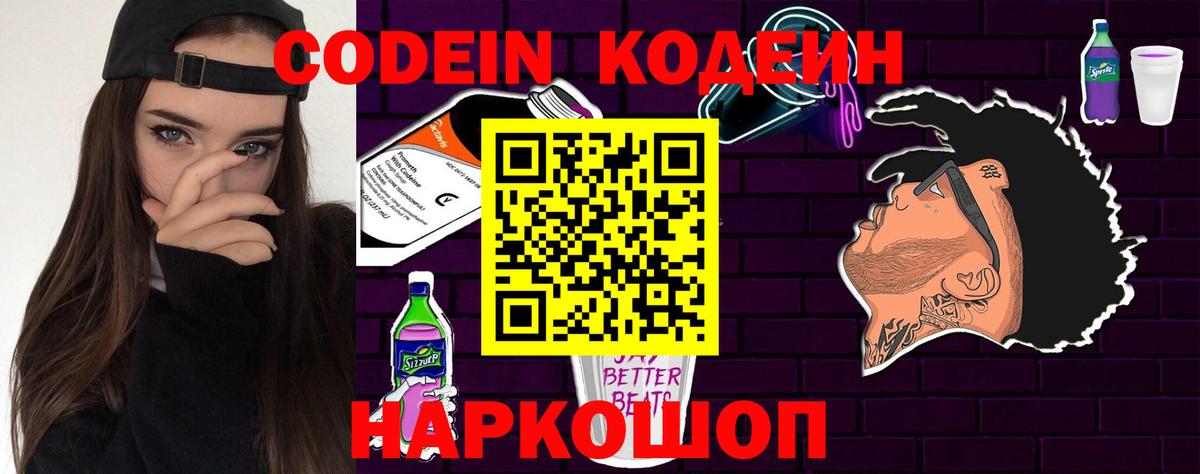 Кодеин Purple Drank Отрадное